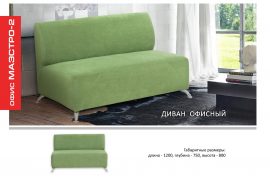 Диван офисный Маэстро-2